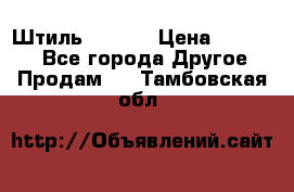 Штиль ST 800 › Цена ­ 60 000 - Все города Другое » Продам   . Тамбовская обл.